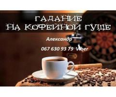 Магические услуги. Гадание на кофейной гуще.