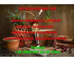 Лечебная магия Киев.
