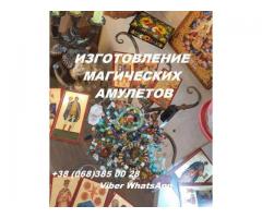 Изготовление амулетов под заказ, талисманов и оберегов .