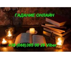 Таролог. Предсказания на будущее.