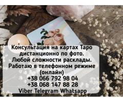 Услуги профессионального таролога.