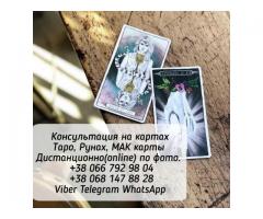 Таролог. Консультации Таро.
