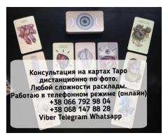 Таролог. Расклады на Таро. Консультации онлайн.