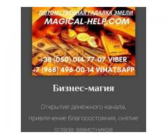 Услуги гадалки.Денежная магия.