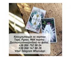 Услуги таролога. Консультации онлайн.