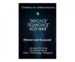 Консультации таро онлайн. Коучтренинг онлайн.