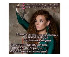 Изготовление амулетов. Магические обряды.