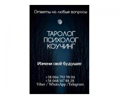 Таролог. Рунолог. Нумеролог. Консультации онлайн.