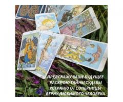 Магическая помощь на расстоянии. Обряды. Привороты. Гадание.