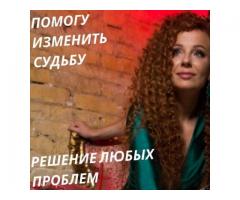 Гадание. Приворот. Помощь лично и на расстоянии.