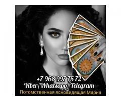 Помощь потомственной гадалки Марии