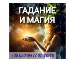 Гадание. Ясновидение.