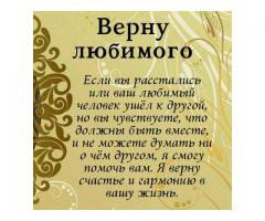 Снятие негатива. Возврат любимых. Сильная гадалка.
