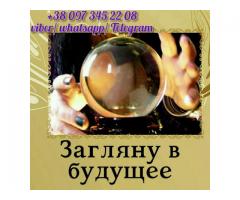 Услуги ясновидящей. Гадание. Обряды. Воссоединение семьи.