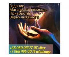 Любовный приворот. Гадание.