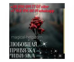 Любовный приворот. Гадание.
