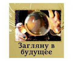 Снятие порчи. Гадание. Привороты.