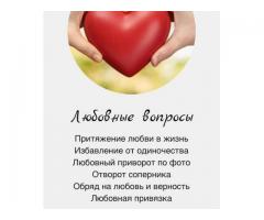 Мощный приворот. Верну мужа. Гадание. Помощь потомственной гадалки.