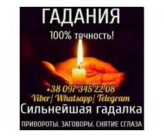 Любовный приворот. Гадание. Снятие порчи.