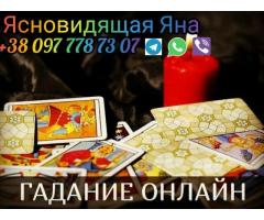 Гадание. Любовный приворот. Помощь ясновидящей.