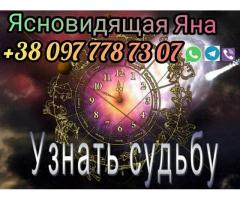 Гадание. Любовный приворот. Помощь ясновидящей.