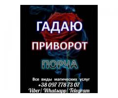 Гадание. Любовный приворот. Помощь ясновидящей.