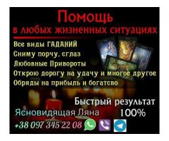 Любовный приворот. Гадание. Снятие порчи.