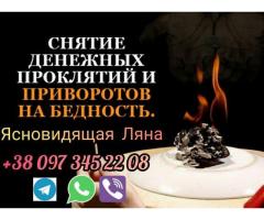 Любовный приворот. Гадание. Снятие порчи.
