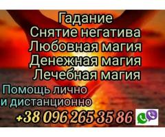 Гадание. Снятие порчи. Магическая помощь.