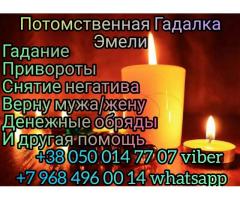 Гадание. Приворот. Снятие порчи. Помощь ясновидящей.