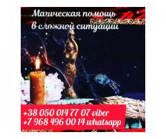 Снятие порчи. Гадание. Приворот.