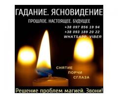 Гадалка в Киеве. Снятие порчи в Киеве.