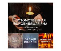 Помощь ясновидящей. Гадание. Обряды.