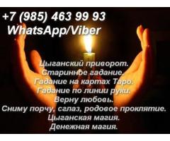 Гадание . Цыганская магия. Цыганский приворот.