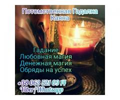Снятие порчи. Гадание.Потомственная гадалка Каяна.
