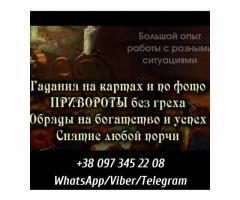 Помощь ясновидящей. Гадание. Снятие негатива.