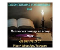 Гадание. Снятие порчи. Услуги ясновидящей.