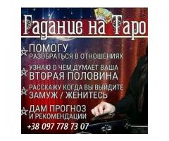 Гадание. Снятие порчи. Услуги ясновидящей.