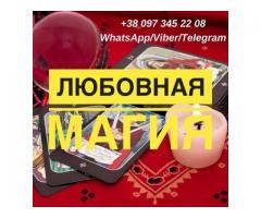 Снятие порчи, сглаза. Гадание. Магическая помощь.