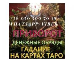 Снятие порчи. Гадание. Магическая помощь.