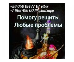 Услуги ясновидящей. Гадание Привороты. Снятие порчи.