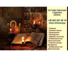 Гадание. Помощь ясновидящей. Снятие порчи.