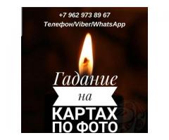 Магическая помощь. Вернуть любимого. Гадание. Снятие порчи.
