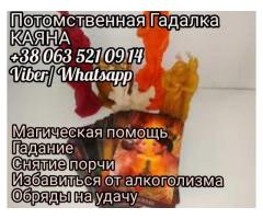Гадание. Помощь ясновидящей. Снятие порчи.