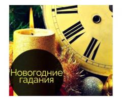 Новогодние гадания. Узнать будущее.