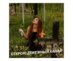 Магическая помощь. Привороты. Гадания.