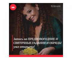 Рождественские гадания и обряды. Любая магическая помощь.