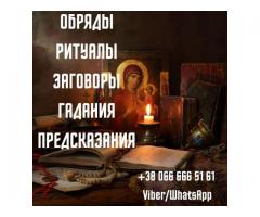 Гадание в Киеве. Снятие порчи Киев. Помощь целительницы Киев.