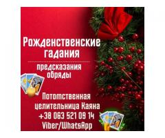 Рождественские гадания. Предсказание будущего.