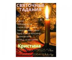 Рождественские гадания. Дистанционная помощь гадалки.